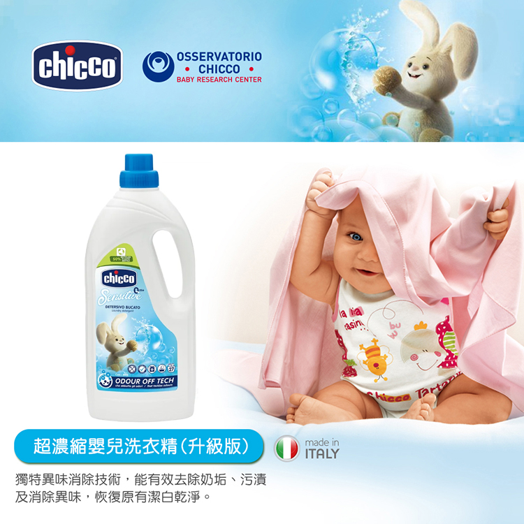超濃縮嬰兒洗衣精升級版 獨特異味消除技術,能有效去除奶垢、污漬 及消除異味,恢復原有潔白乾淨。 