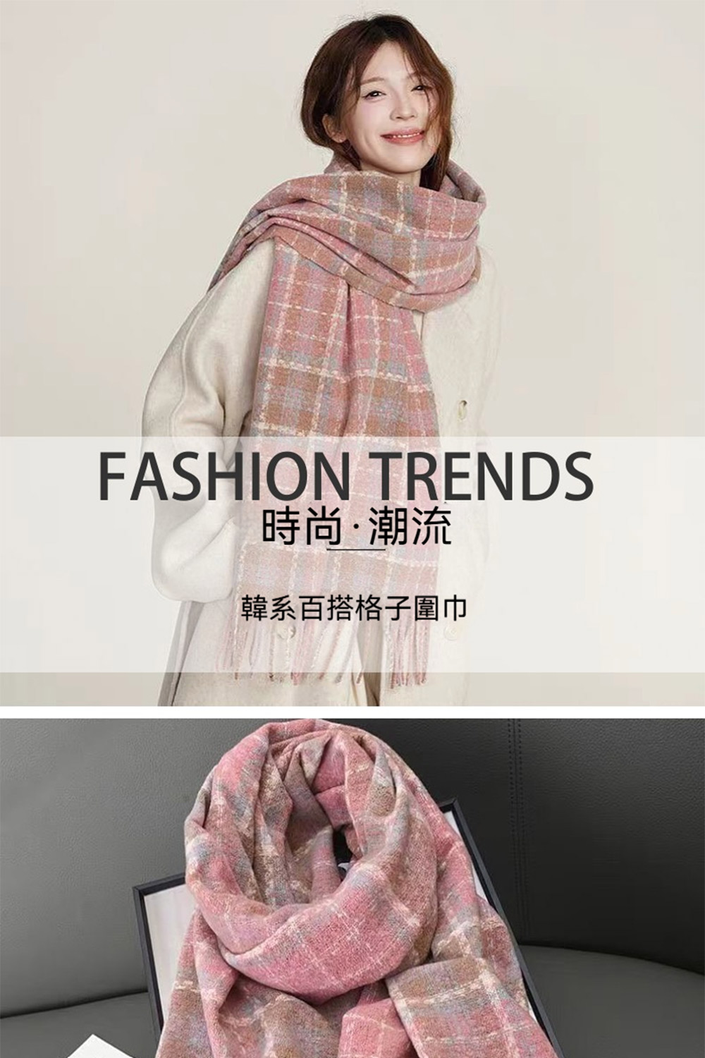 時尚潮流 韓系百搭格子圍巾 