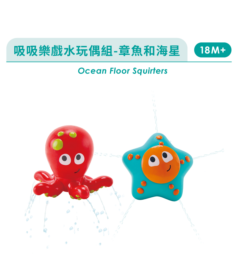 吸吸樂戲水玩偶組章魚和海星 
