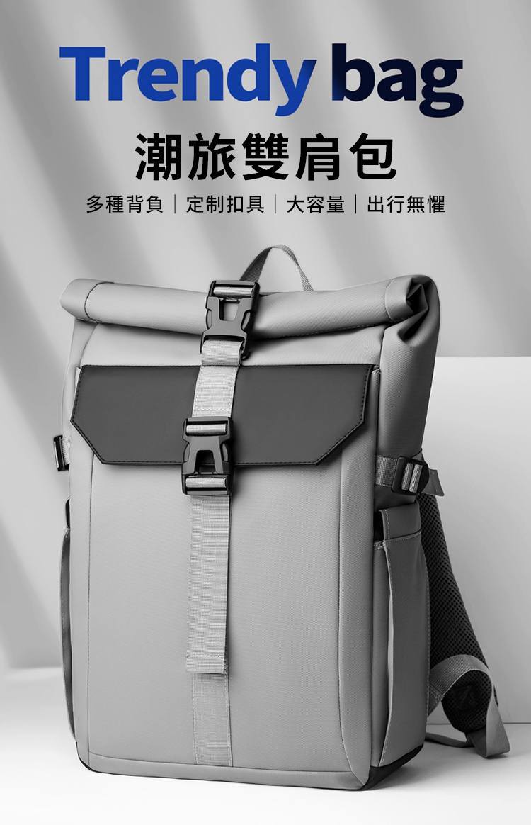 潮旅雙肩包 多種背負定制扣具大容量出行無懼 
