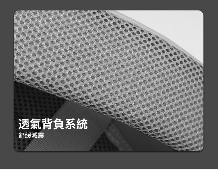 透氣背負系統 舒緩減震 