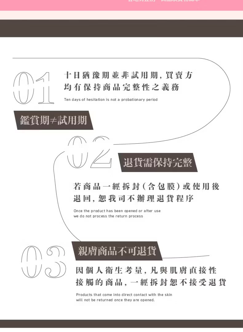 接觸的商品,一經拆封恕不接受退貨