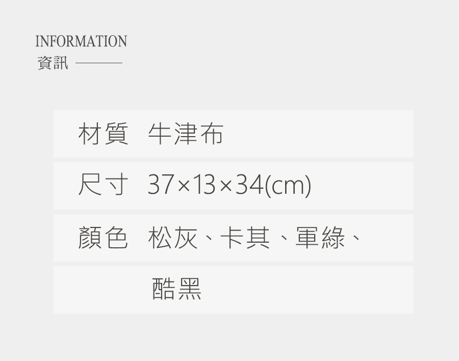 資訊 材質 牛津布 尺寸 371334cm 顏色 松灰、卡其、軍綠、 酷黑 