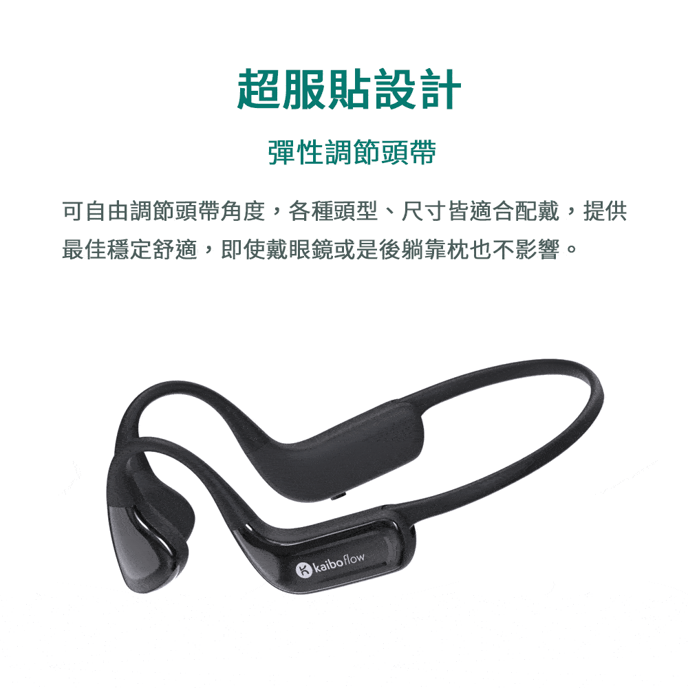 超服貼設計 彈性調節頭帶 可自由調節頭帶角度,各種頭型、尺寸皆適合配戴,提供 最佳穩定舒適,即使戴眼鏡或是後躺靠枕也不影響。 