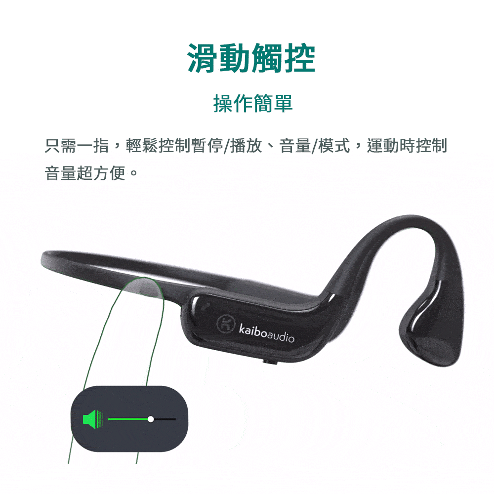 滑動觸控 操作簡單 只需一指,輕鬆控制暫停播放、音量模式,運動時控制 音量超方便。 