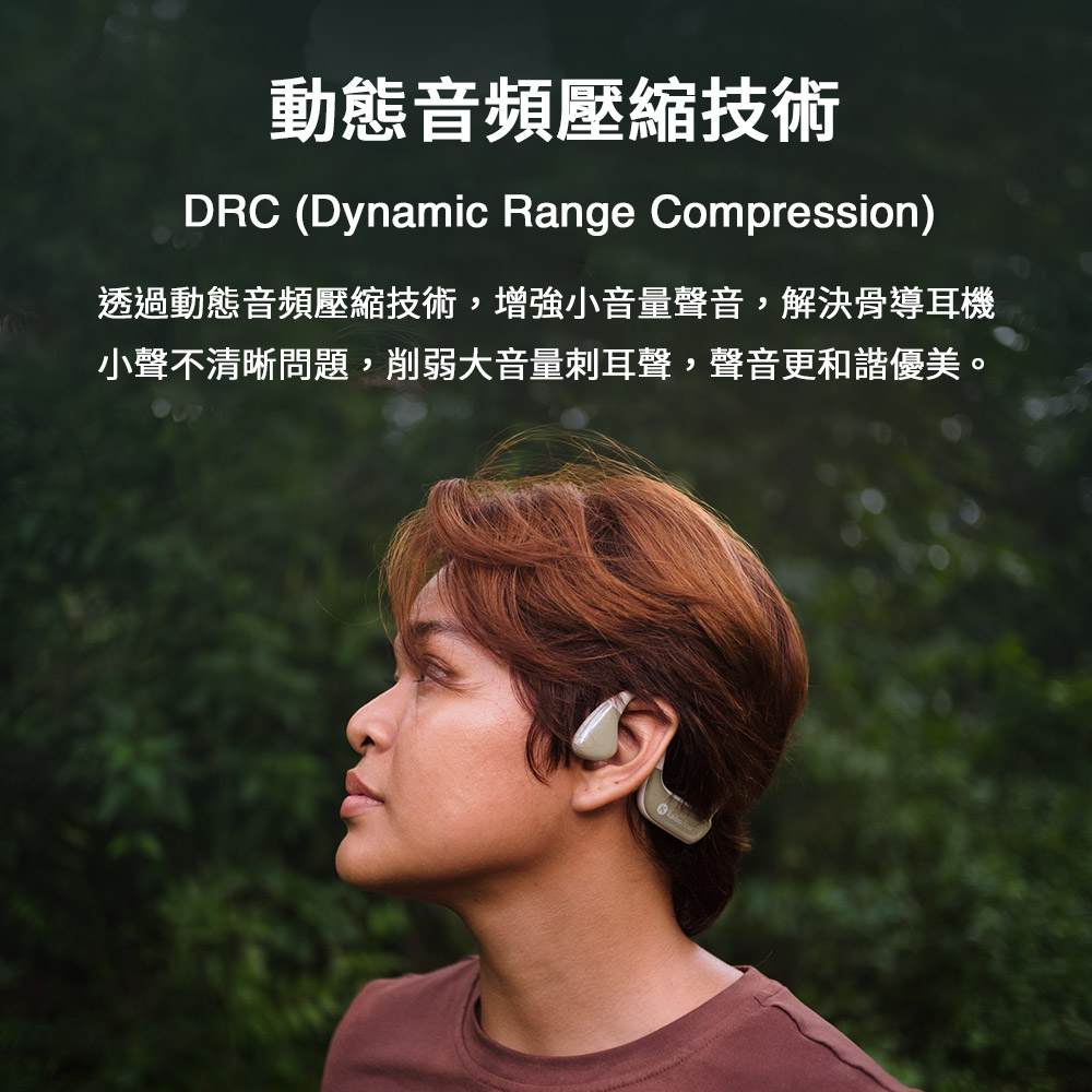 動態音頻壓縮技術 透過動態音頻壓縮技術,增強小音量聲音,解決骨導耳機 小聲不清晰問題,削弱大音量刺耳聲,聲音更和諧優美。 