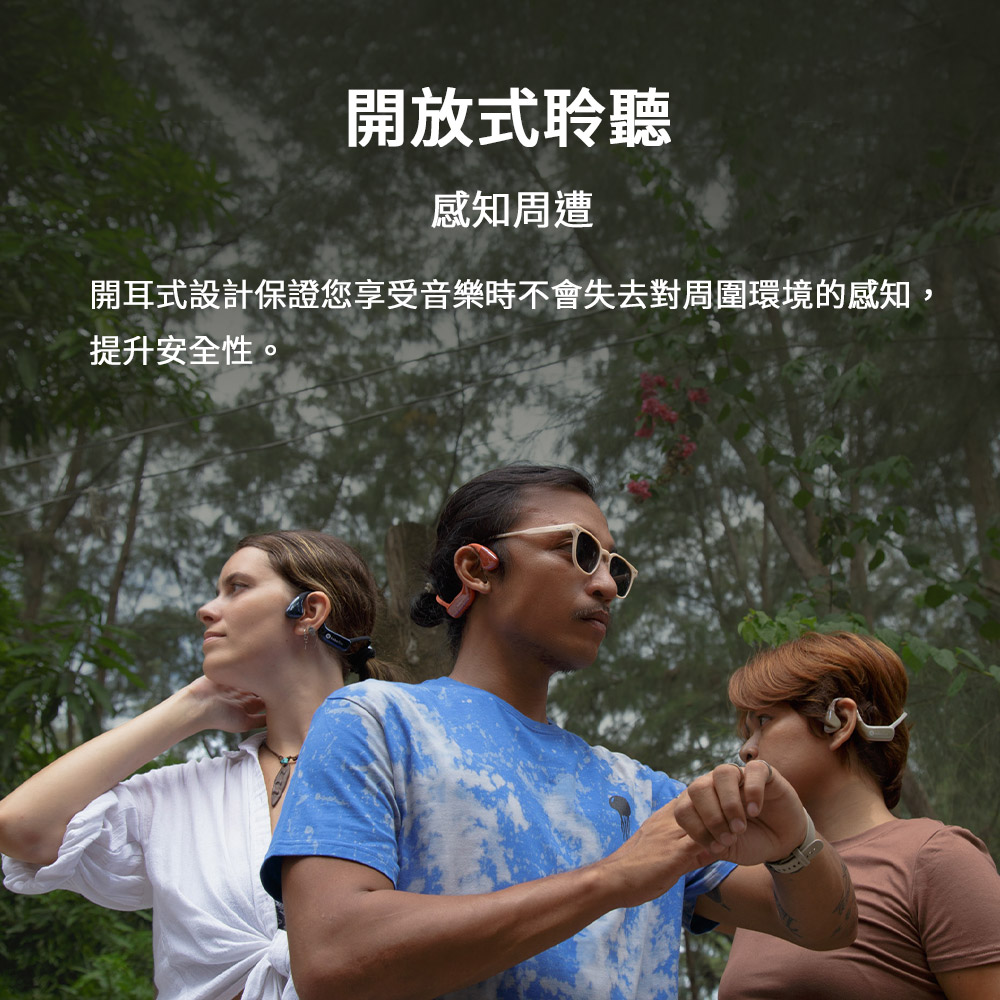 開放式聆聽 感知周遭 開耳式設計保證您享受音樂時不會失去對周圍環境的感知, 提升安全性。 