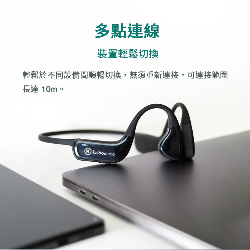 多點連線 裝置輕鬆切換 輕鬆於不同設備間順暢切換,無須重新連接,可連接範圍 長達 10m。 