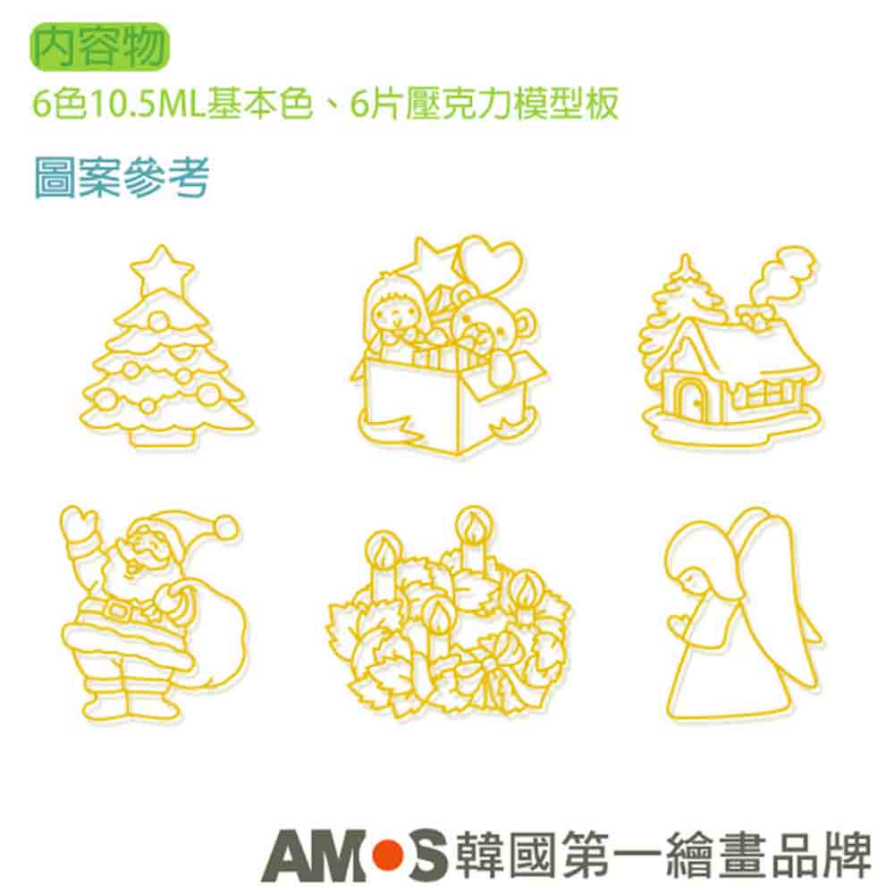內容物 6色10.5ML基本色、6片壓克力模型板 圖案參考 AMOS韓國第一繪畫品牌