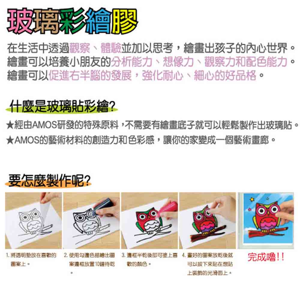 經由AMOS研發的特殊原料,不需要有繪畫底子就可以輕鬆製作出玻璃貼。