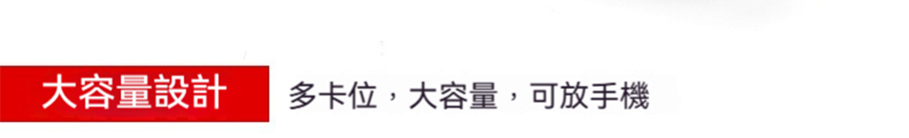 大容量設計 多卡位,大容量,可放手機 