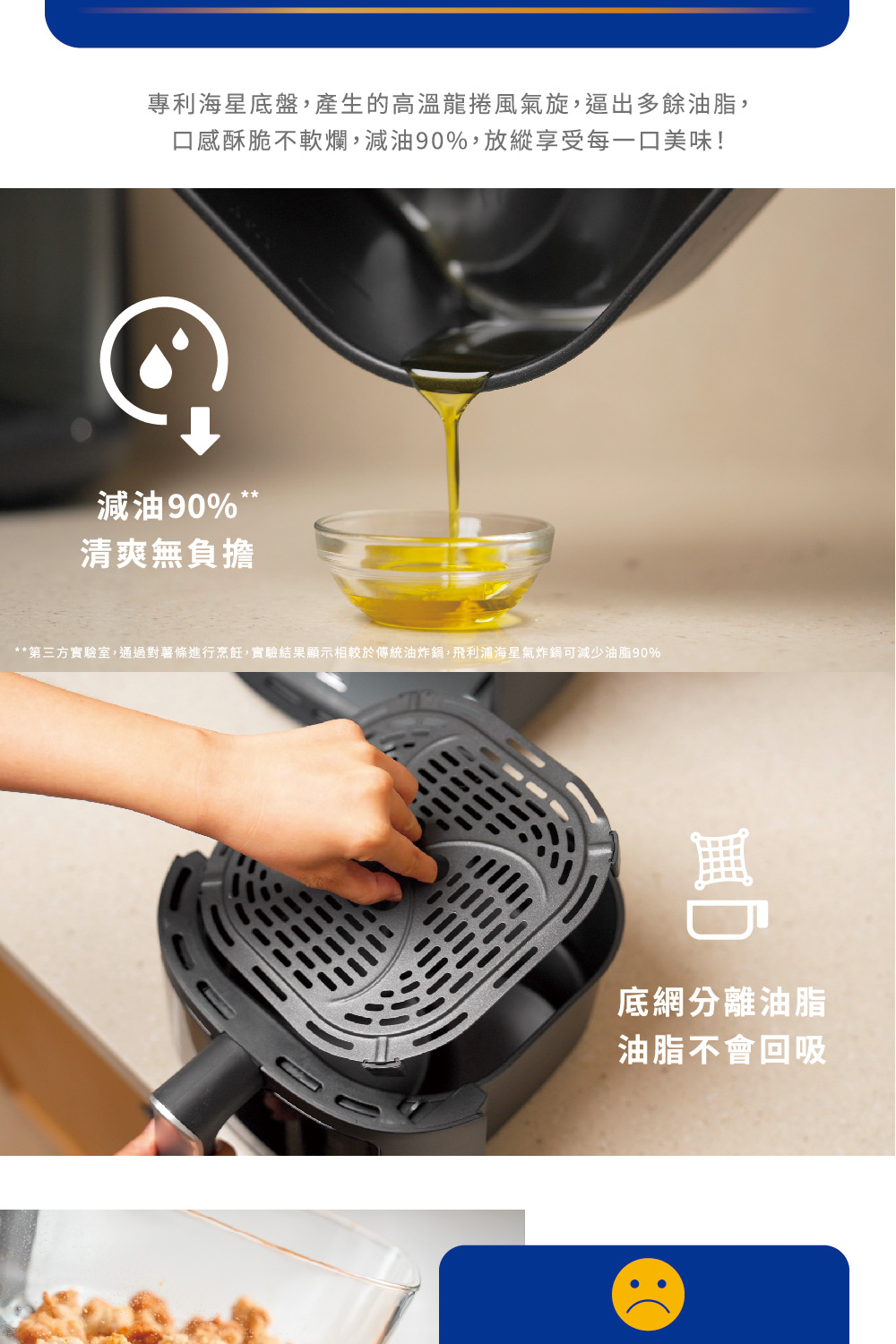 第三方實驗室,通過對薯條進行烹飪,實驗結果顯示相較於傳統油炸鍋,飛利浦海星氣炸鍋可減少油脂90%