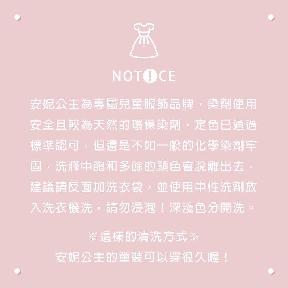 安妮公主為專屬兒童服飾品牌,染劑使用