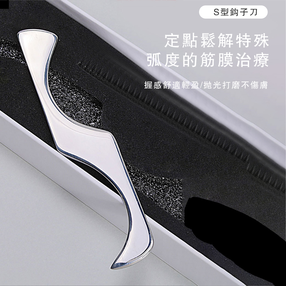 S型鈎子刀 定點鬆解特殊 弧度的筋膜治療 握感舒適輕盈拋光打磨不傷膚 