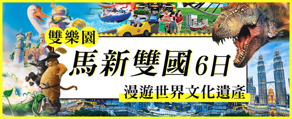 酷玩星馬 馬來西亞樂高樂園 新加坡聖陶沙 環球影城六天 推薦