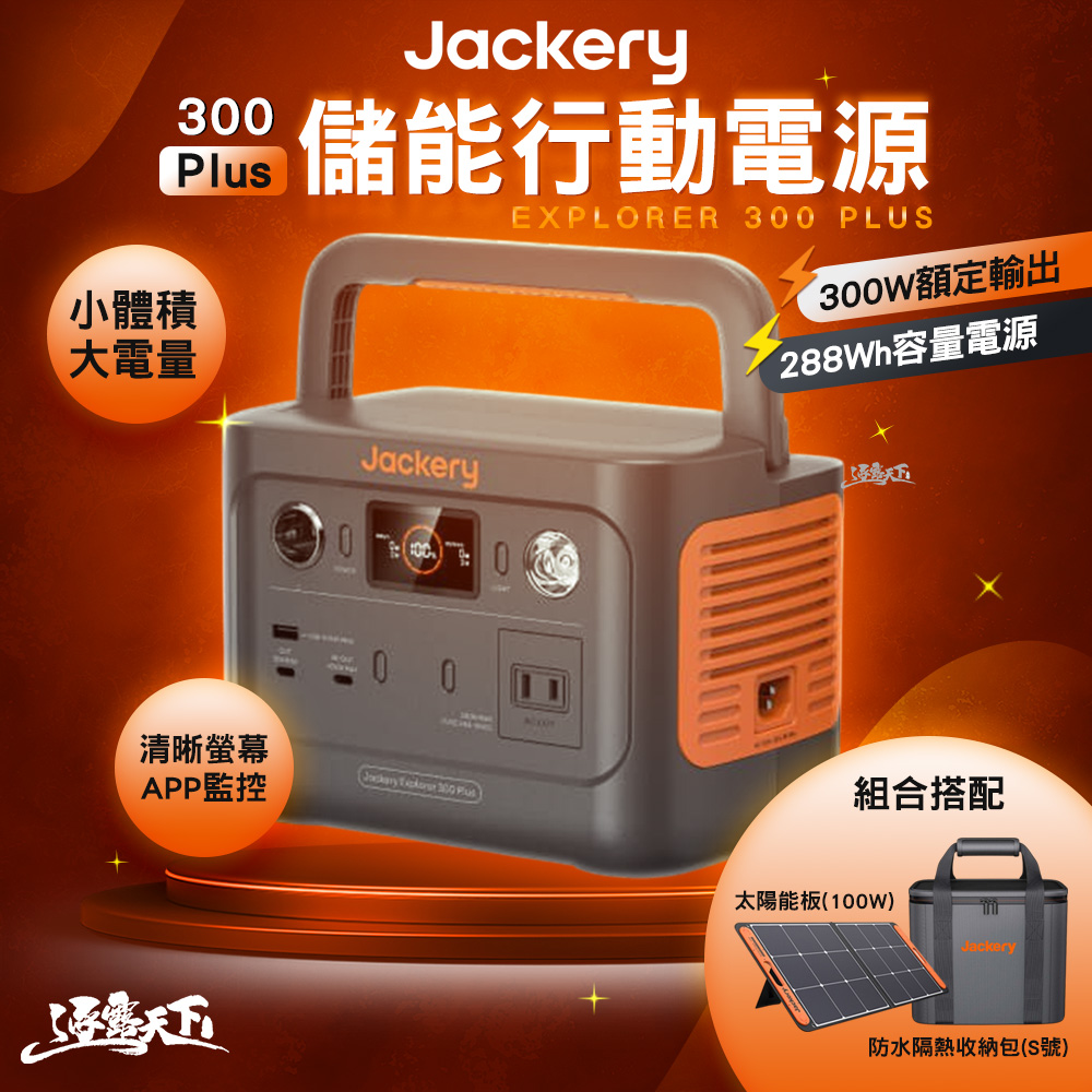 Jackery 300Plus太陽能充電組合 防水隔熱收納包 Jackery 300Plus太陽能充電組合 防水隔熱收納包