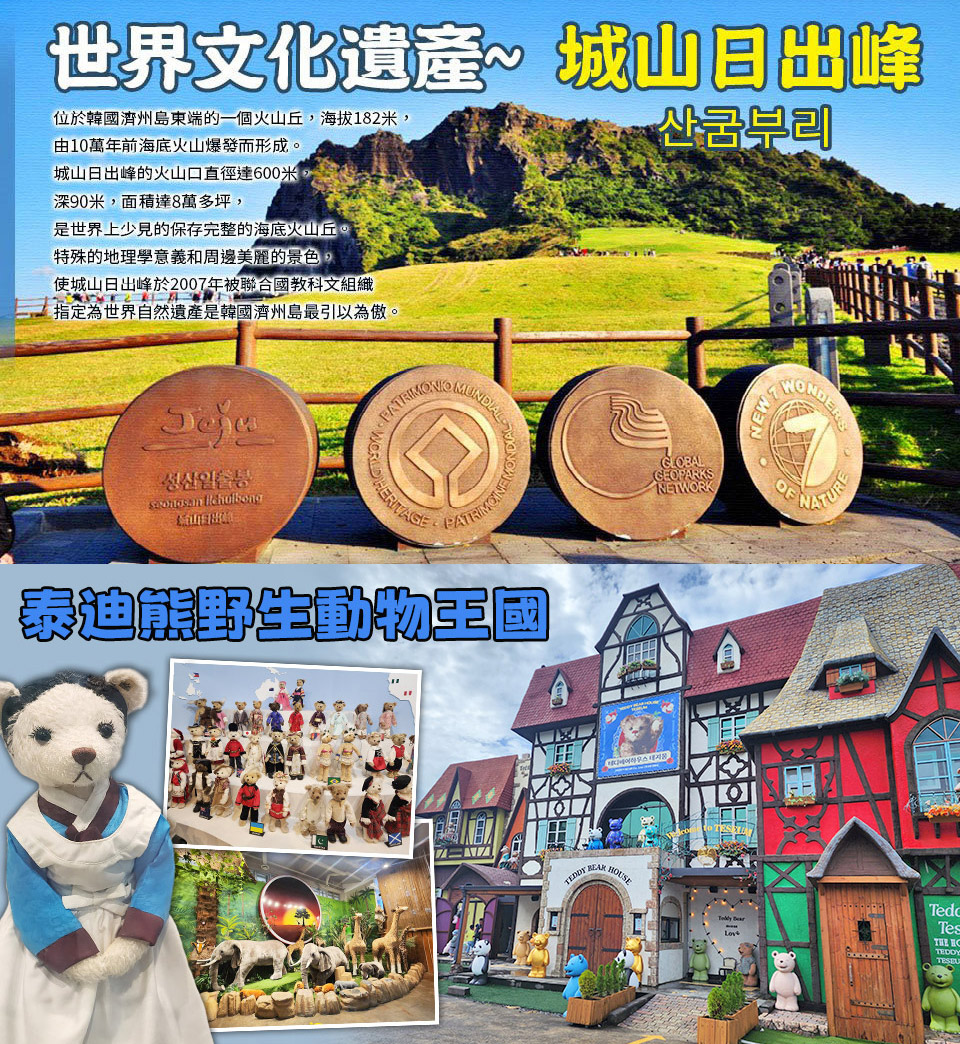 3月~6月出發↘ 威瘋享玩濟州五日~跆拳武藝秀、騎駱駝、泰迪