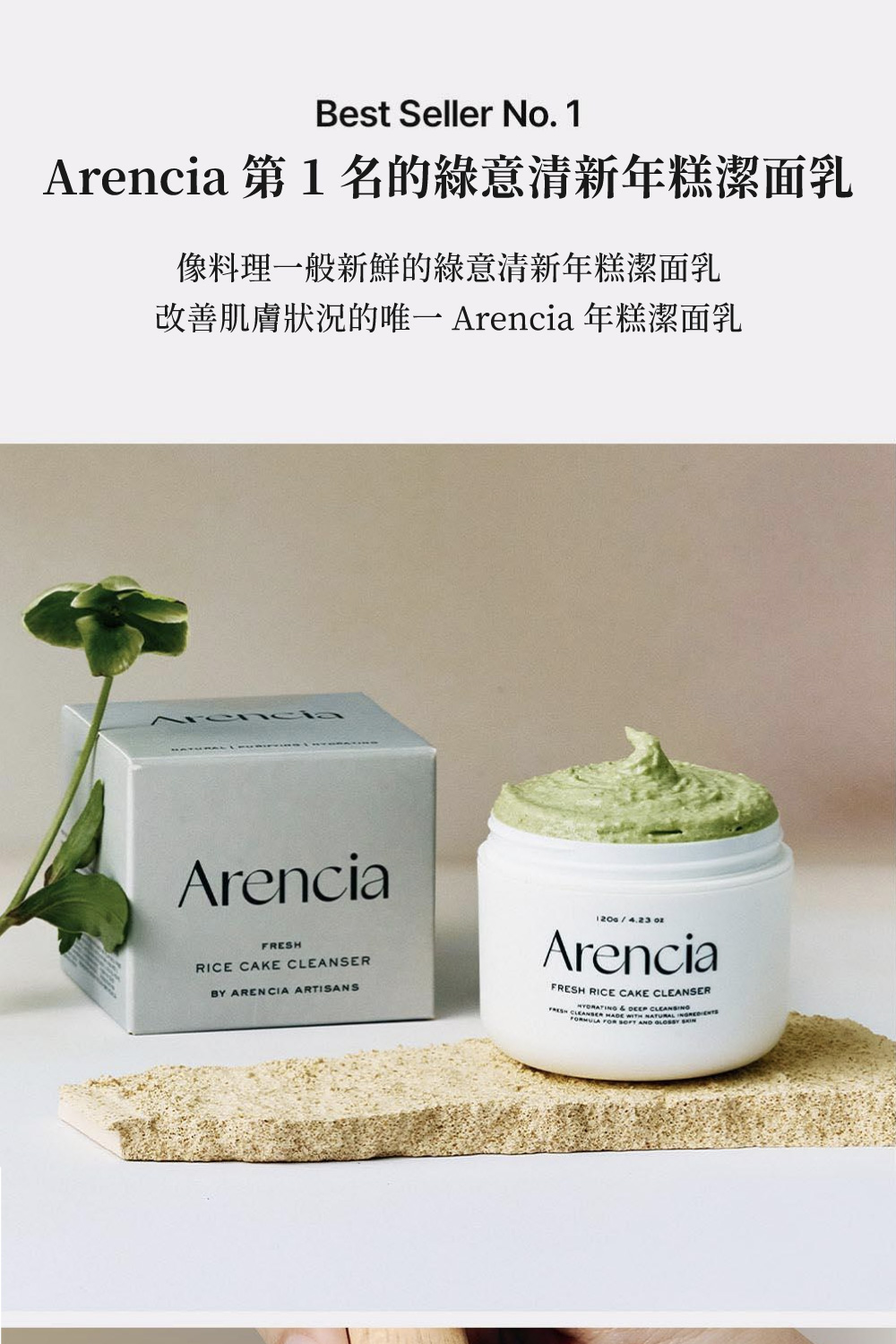 Arencia 綠意清新年糕潔面乳 120g(韓國 保濕 毛