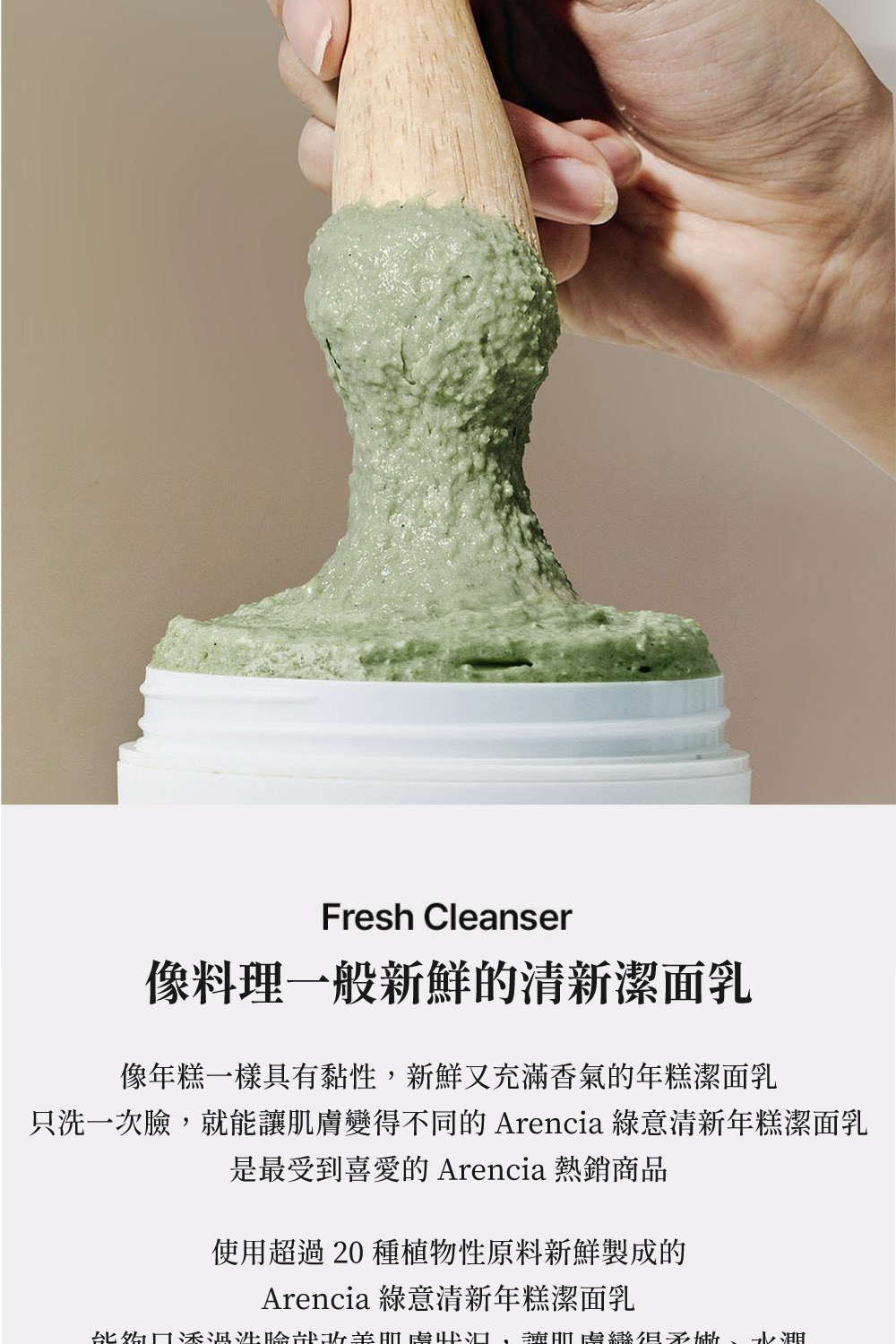 Arencia 綠意清新年糕潔面乳 120g(韓國 保濕 毛