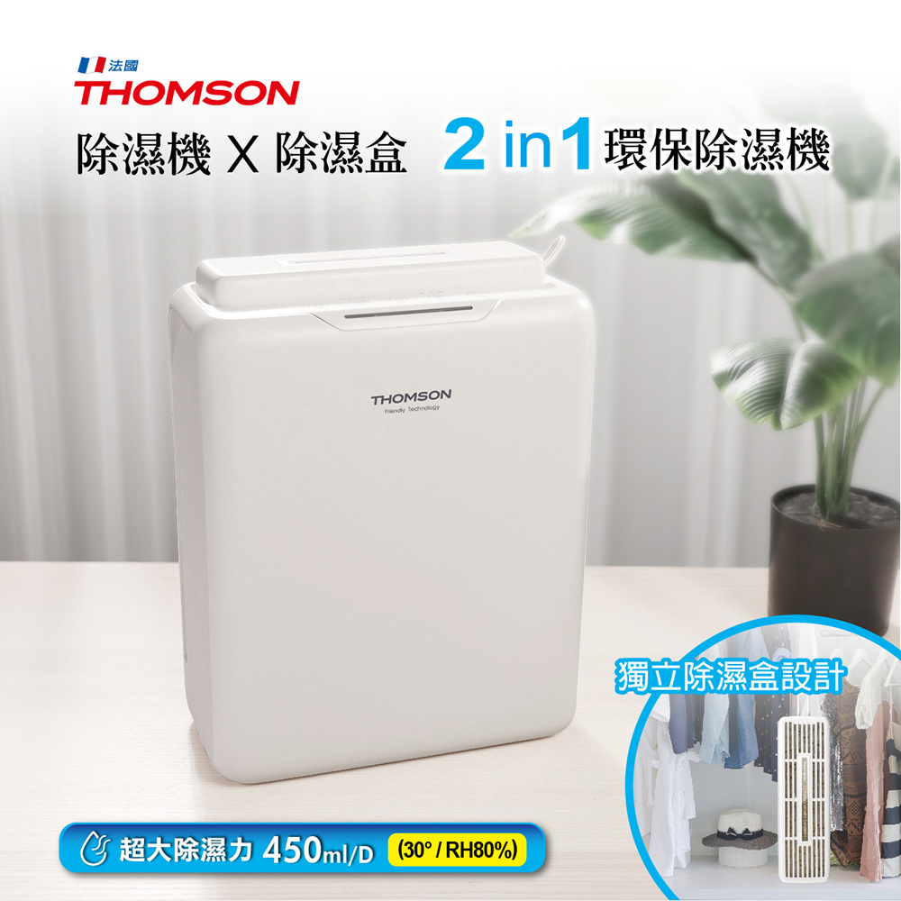法國 除濕機 X 除濕盒 2in1環保除濕機 超大除濕力450mlD30RH80% 獨立除濕盒設計 