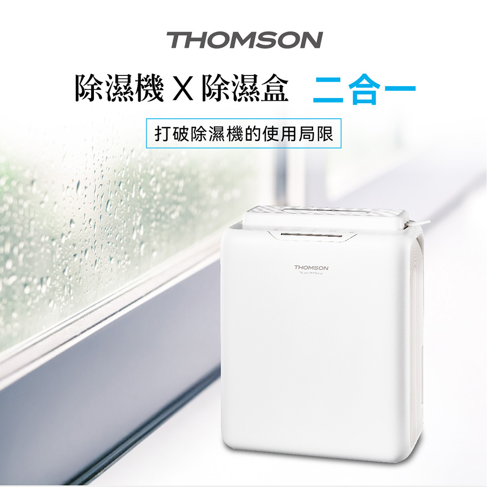 除濕機 除濕盒 二合一 打破除濕機的使用局限 