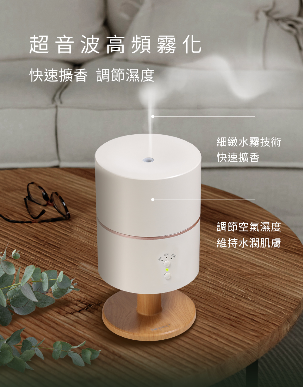 快速擴香 調節濕度