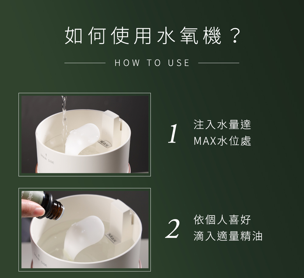 如何使用水氧機 注入水量達 MAX水位處 依個人喜好 滴入適量精油 