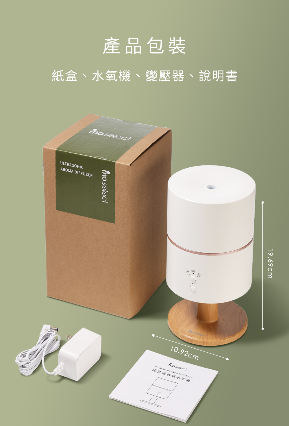 產品包裝 紙盒、水氧機、變壓器、說明書 超音波香氛水氧機 