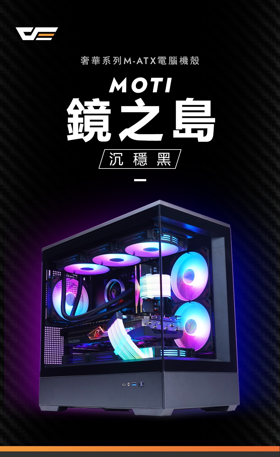 darkFlash 大飛 MOTI 鏡之島 M-ATX 機殼