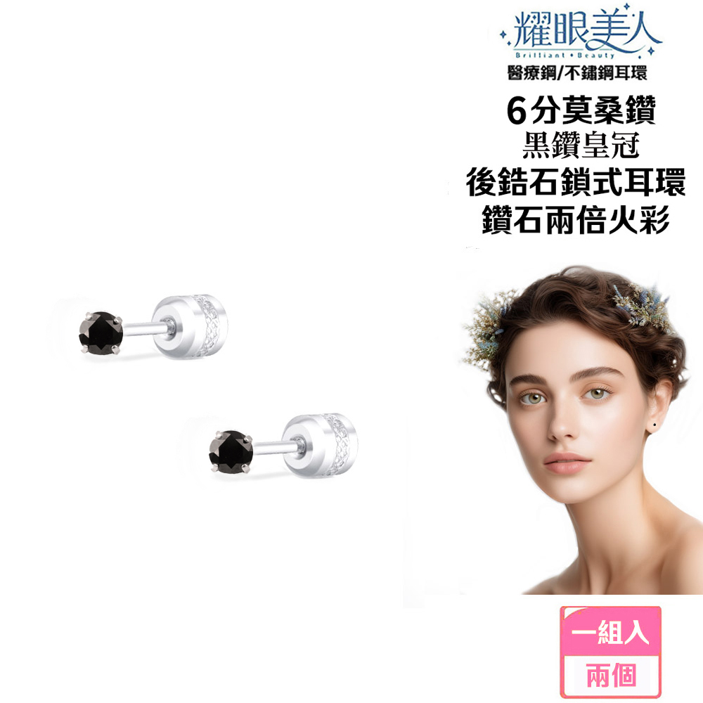 耀眼美人 超閃耀6分黑鑽皇冠莫桑鑽耳環醫療鋼/鈦鋼耳環後鎖式