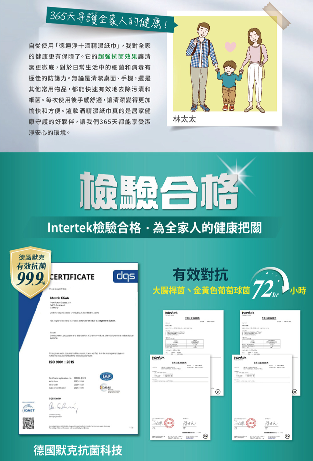 Intertek檢驗合格為全家人的健康把關