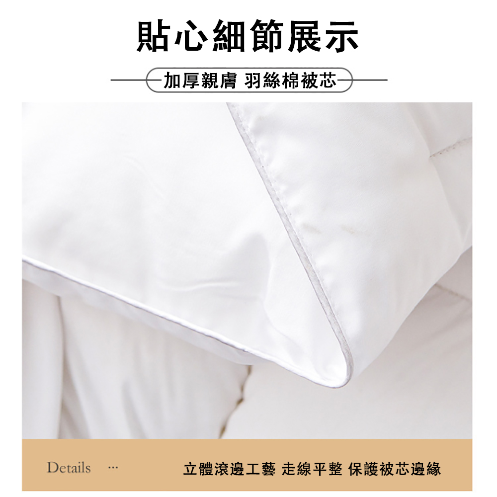 貼心細節展示 加厚親膚 羽絲棉被芯 立體滾邊工藝 走線平整保護被芯邊緣 