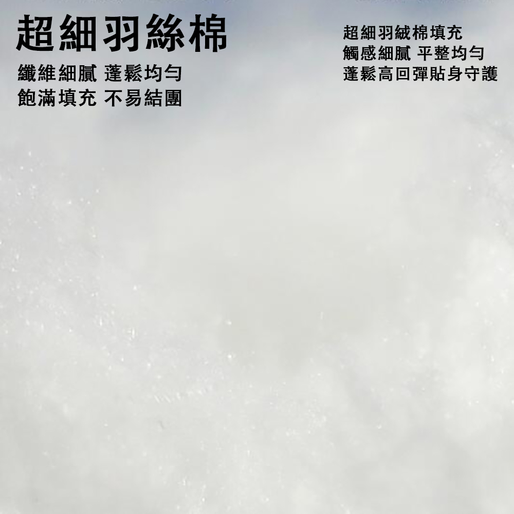 纖維細膩 蓬鬆均勻
