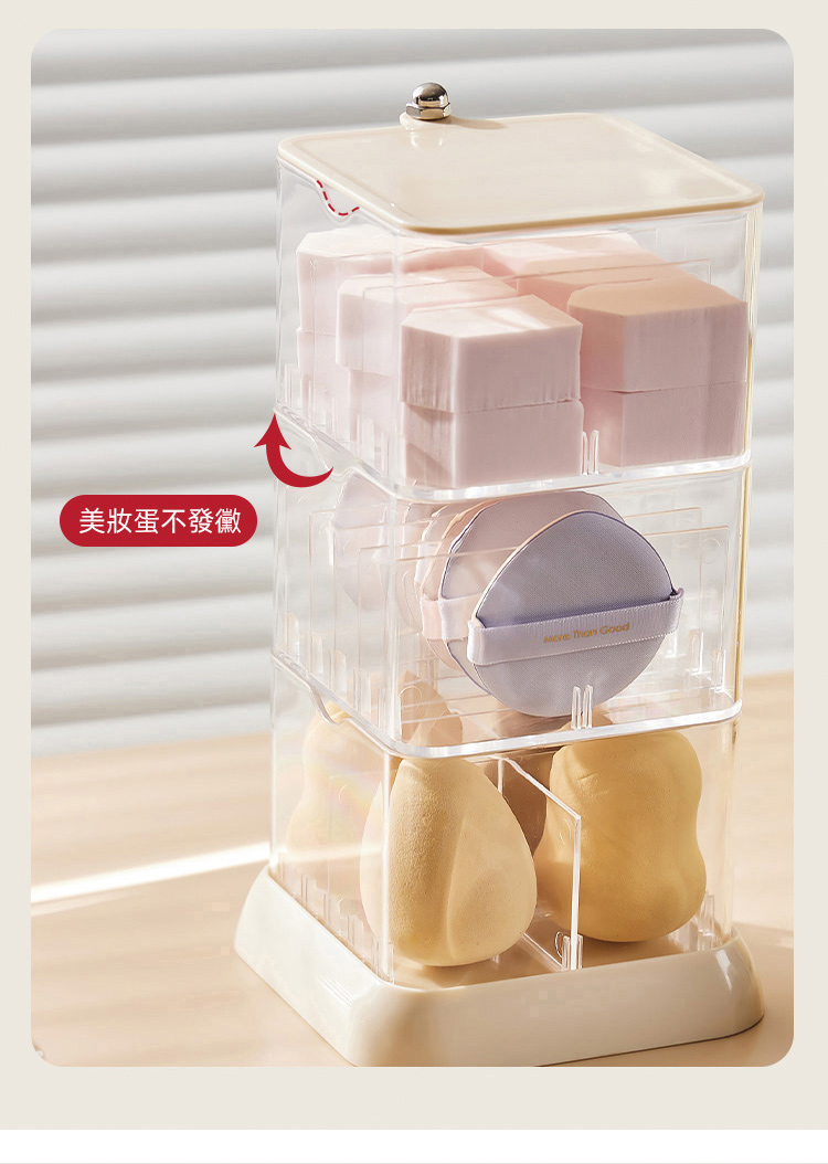 美妝蛋不發黴 