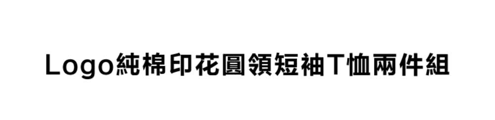 Logo純棉印花圓領短袖T恤兩件組 