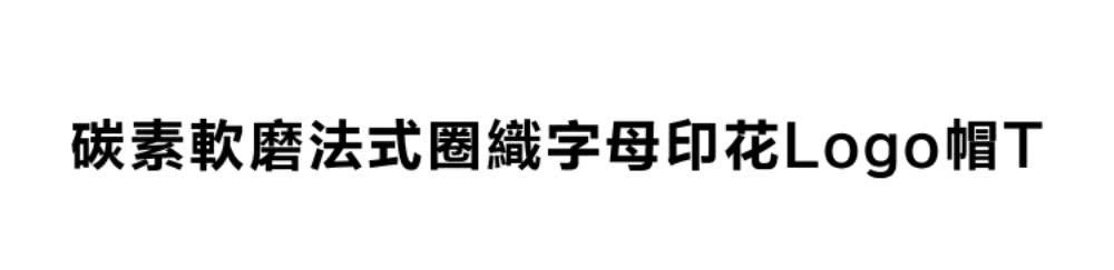 碳素軟磨法式圈織字母印花Logo帽T 