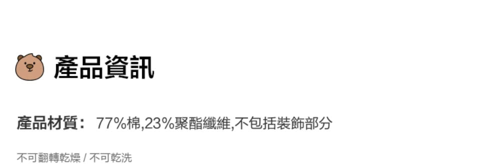 產品資訊 產品材質77%棉,23%聚酯纖維,不包括裝飾部分 不可翻轉乾燥不可乾洗 