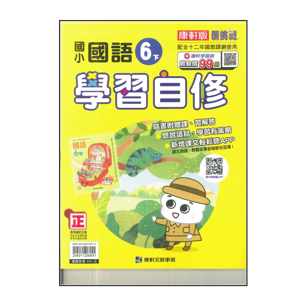 【康軒】國小6下-學習自修-國語(113學年適用)好評推薦