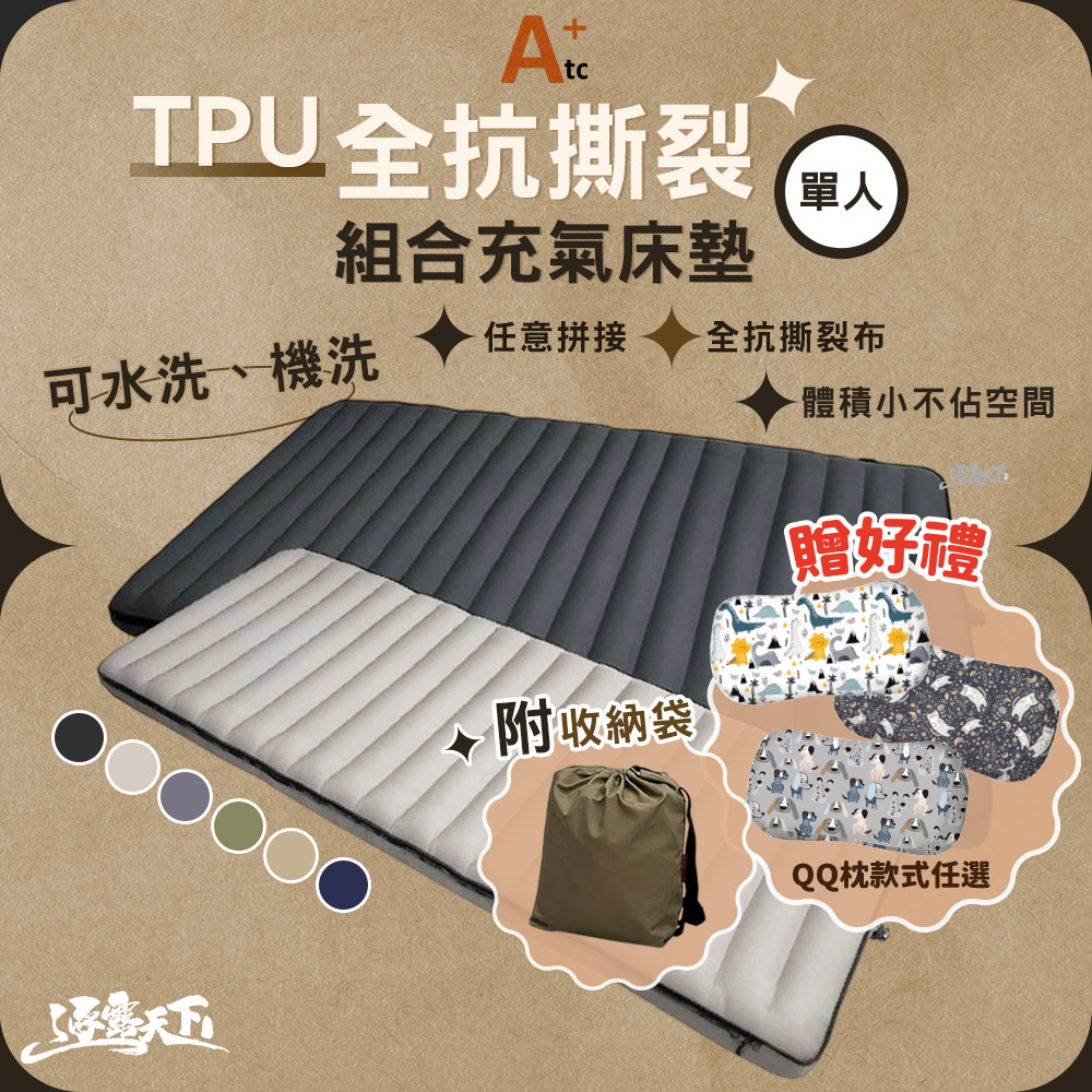 ATC 全抗撕裂布系列 TPU 組合充氣床墊 單人床墊(抗撕