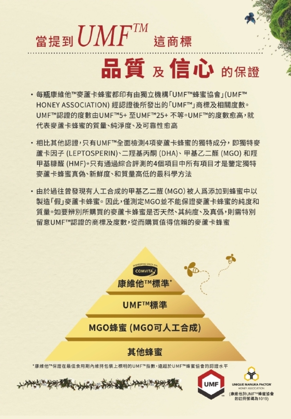 康維他保證在最佳食用期內維持包裝上標明的UMFT指數,遠超於UMF蜂蜜協會的認證水平