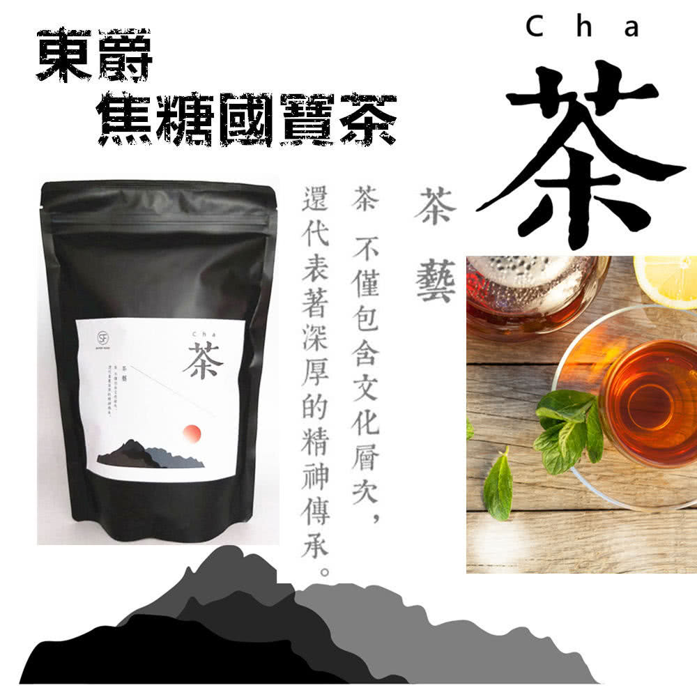 東爵 焦糖國寶茶 還茶茶 還代表著深厚的精神傳承。 茶 不僅包含文化層次, 