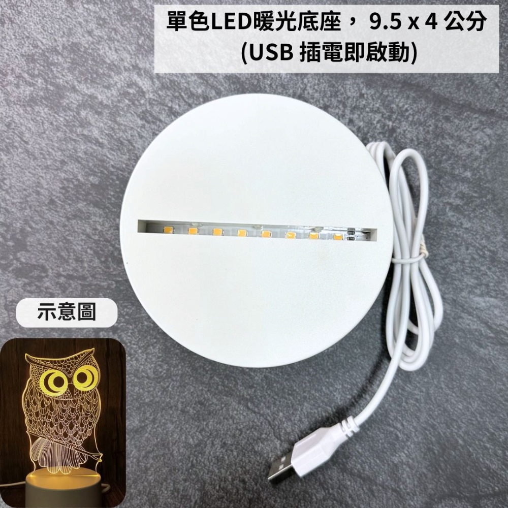 示意圖 單色LED暖光底座,9.5x4公分 USB 插電即啟動 