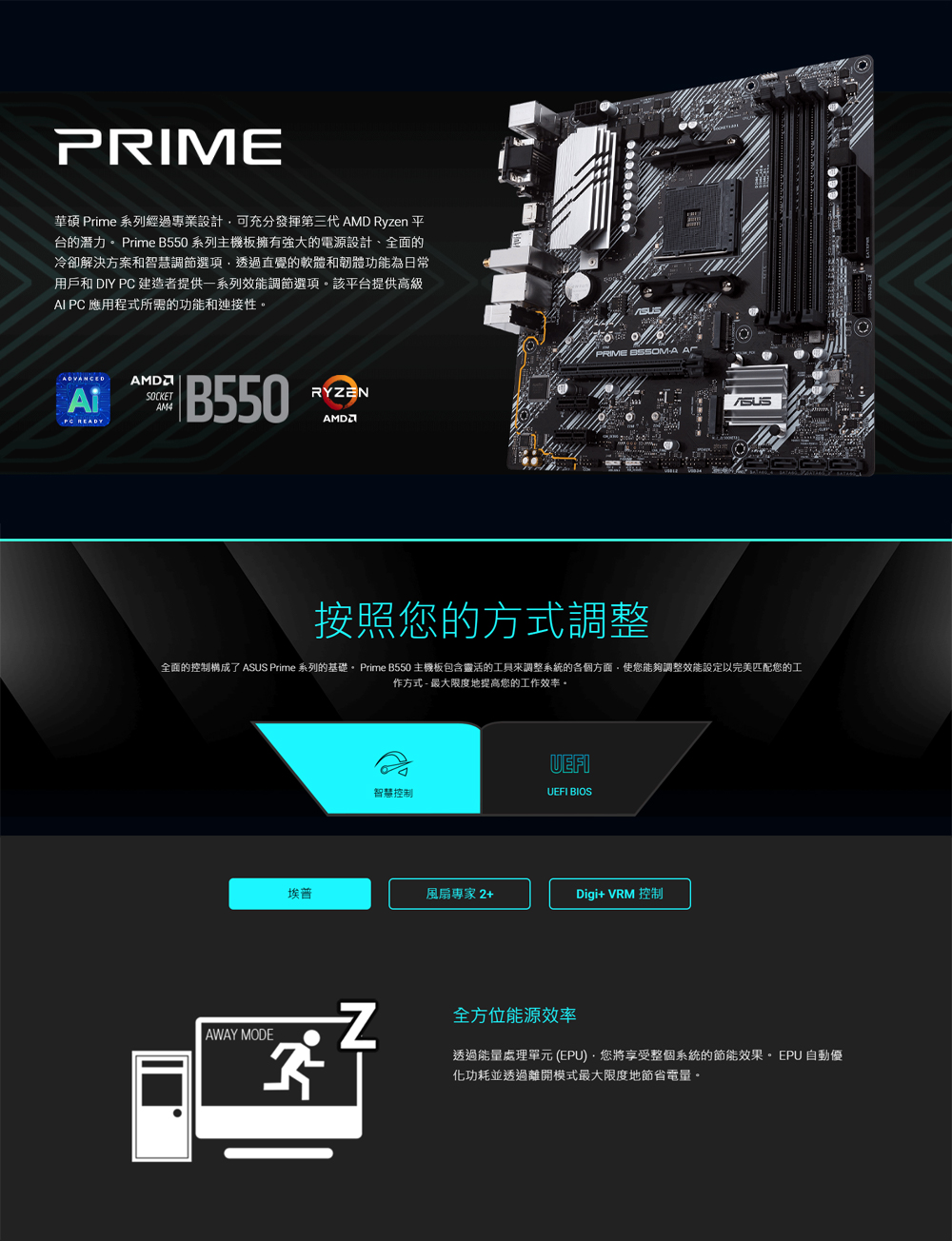 全面的控制構成了 ASUS Prime 系列的基礎。 Prime B550 主機板包含靈活的工具來調整系統的各個方面,使您能夠調整效能設定以完美匹配您的工