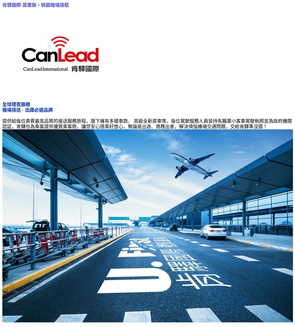 肯驛國際機場接送 苗栗縣．桃園機場接駁(享樂券)折扣推薦