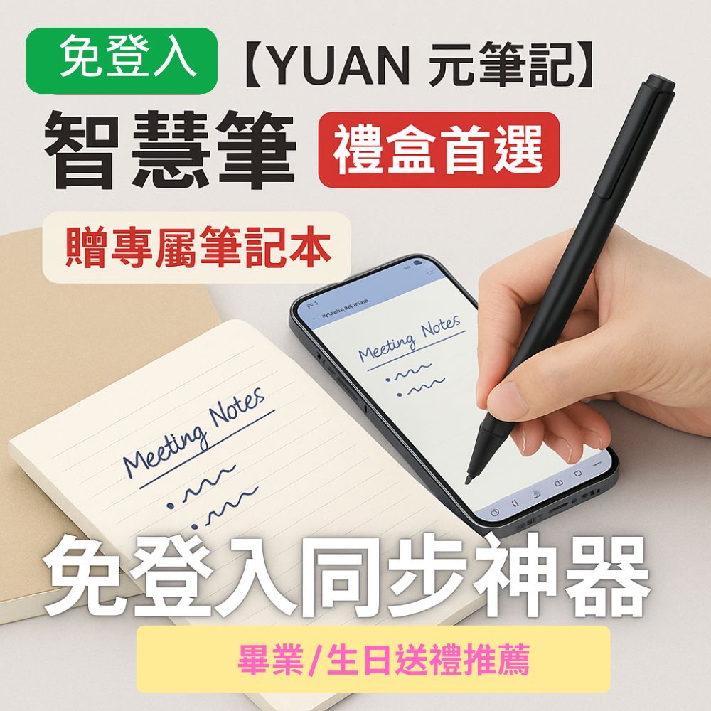 免登入 YUAN 元筆記 智慧筆 禮盒首選 贈專屬筆記本 免登入同步神器 畢業生日送禮推薦 