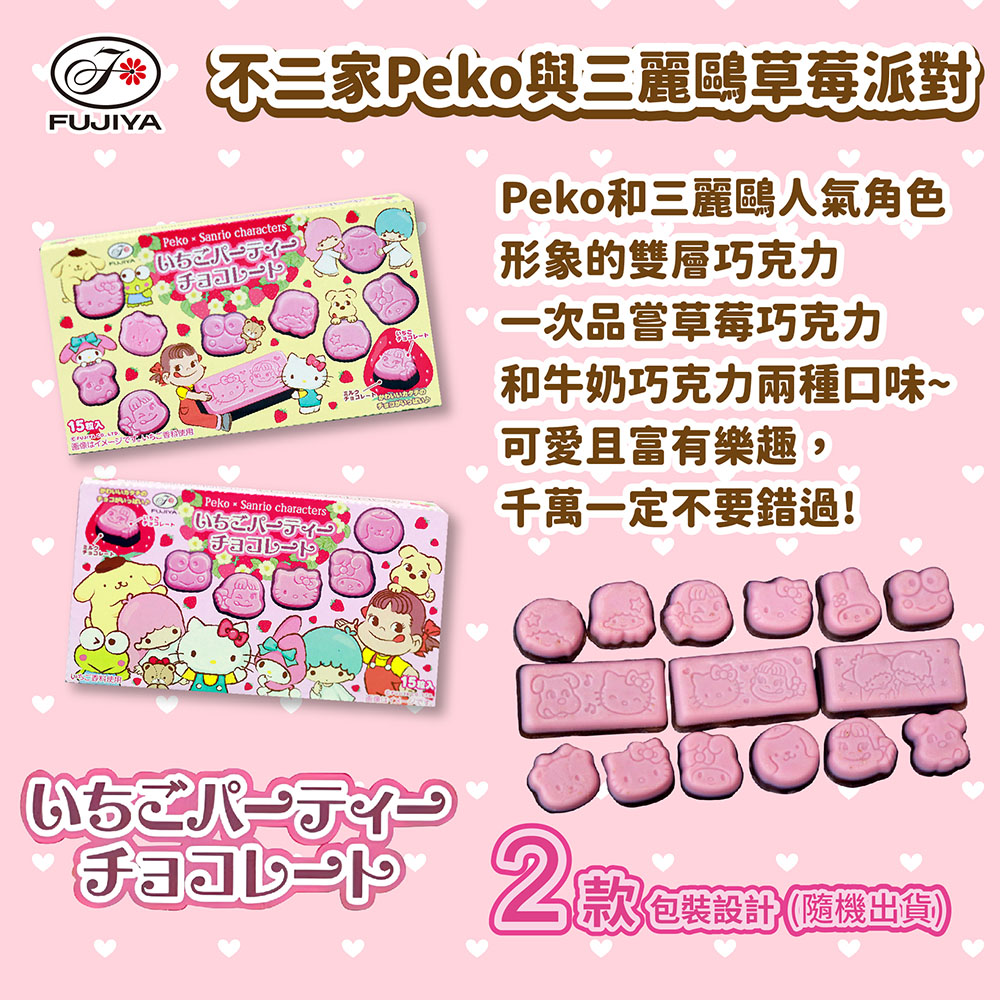 不三家Peko與三麗鷗草莓派對