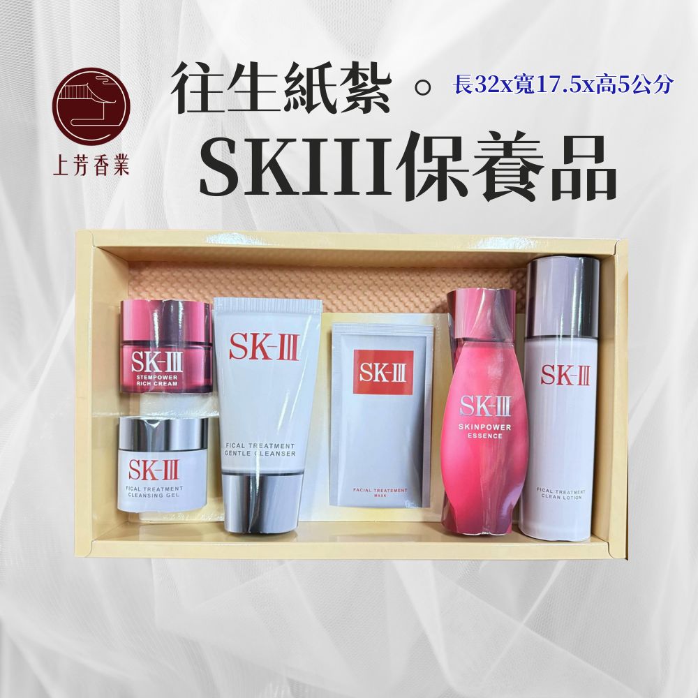 上芳香業 往生紙紮o 長32x寬17.5x高5公分 SKIII保養品 