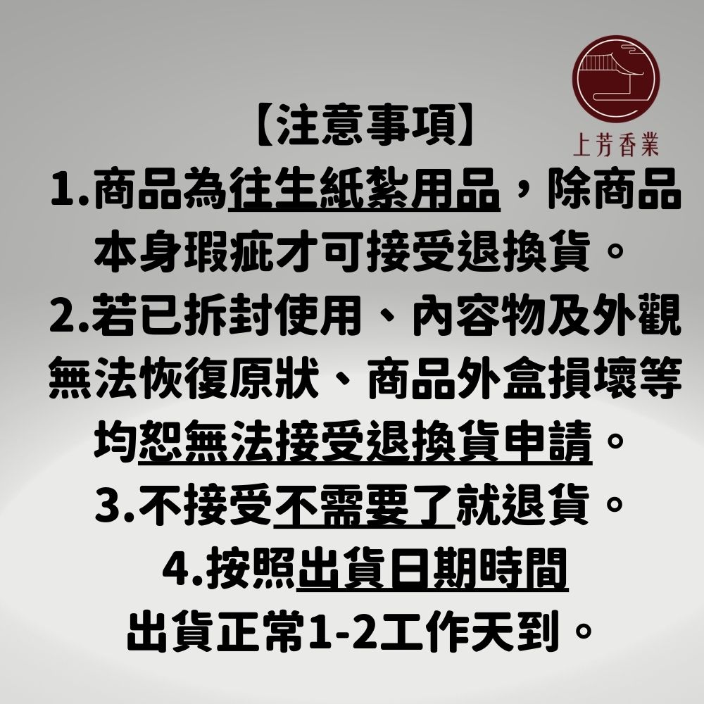 1. 商品為往生紙紮用品,除商品