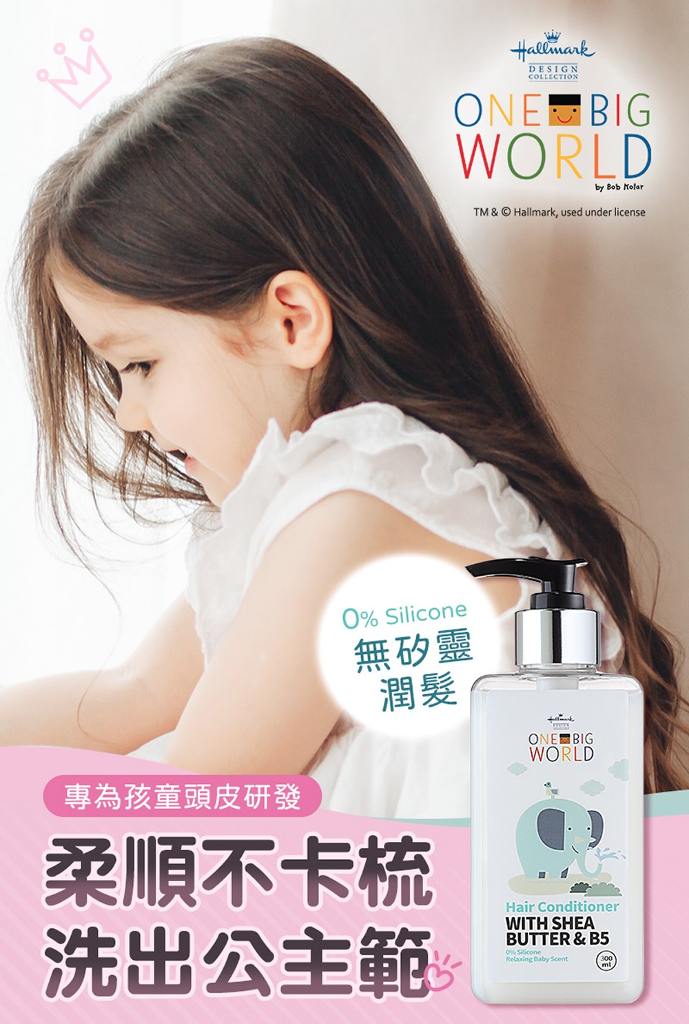 Hallmark 童話樂園 兒童潤髮乳300ml(無矽靈潤髮