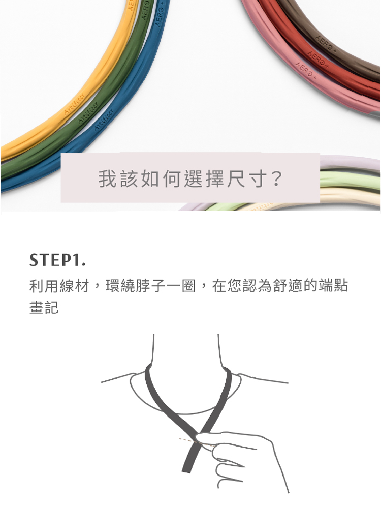 我該如何選擇尺寸 利用線材,環繞脖子一圈,在您認為舒適的端點 畫記 